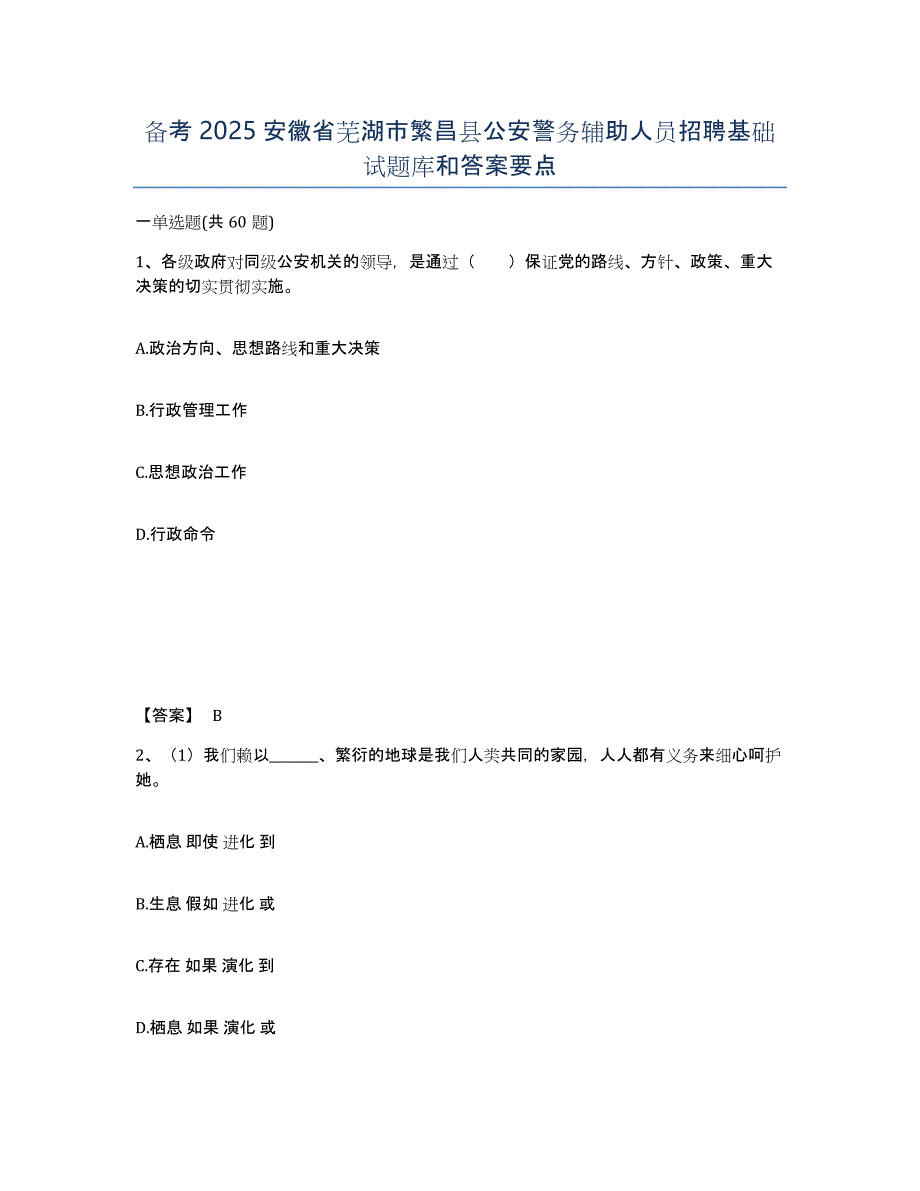 备考2025安徽省芜湖市繁昌县公安警务辅助人员招聘基础试题库和答案要点_第1页