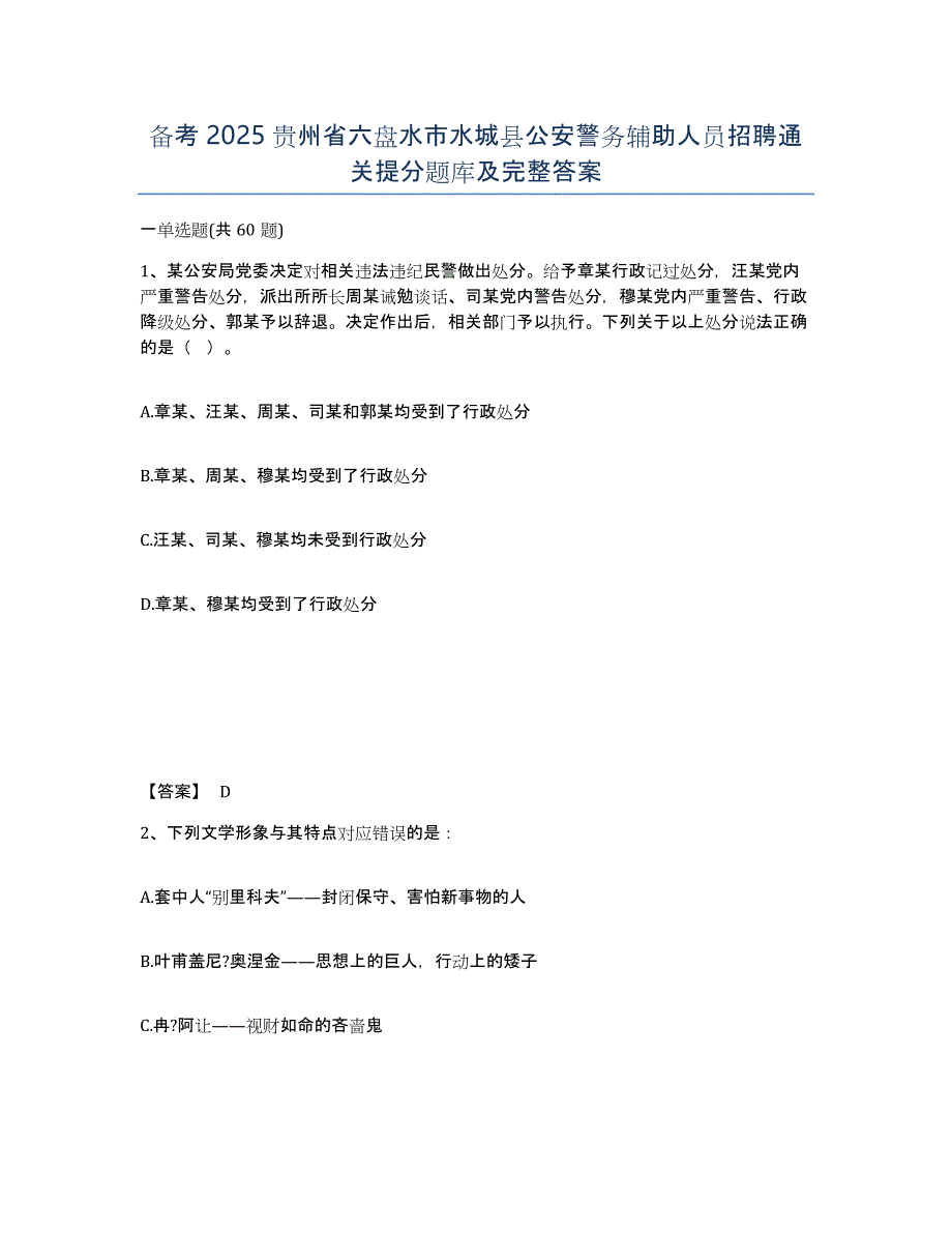 备考2025贵州省六盘水市水城县公安警务辅助人员招聘通关提分题库及完整答案_第1页