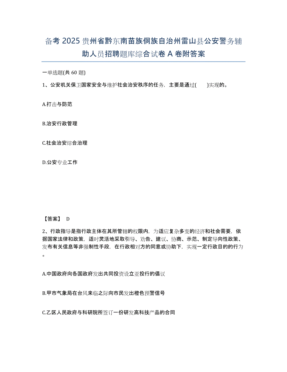 备考2025贵州省黔东南苗族侗族自治州雷山县公安警务辅助人员招聘题库综合试卷A卷附答案_第1页