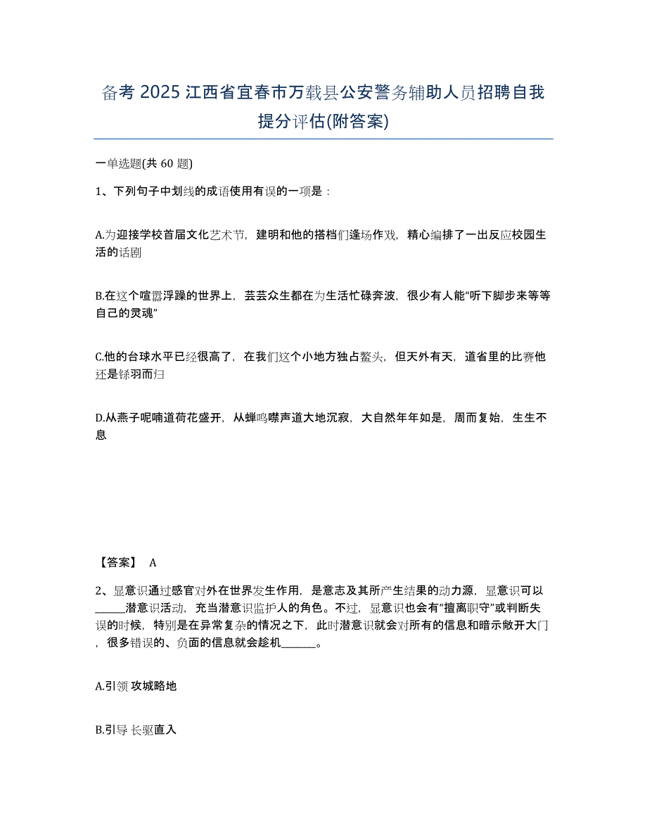 备考2025江西省宜春市万载县公安警务辅助人员招聘自我提分评估(附答案)_第1页