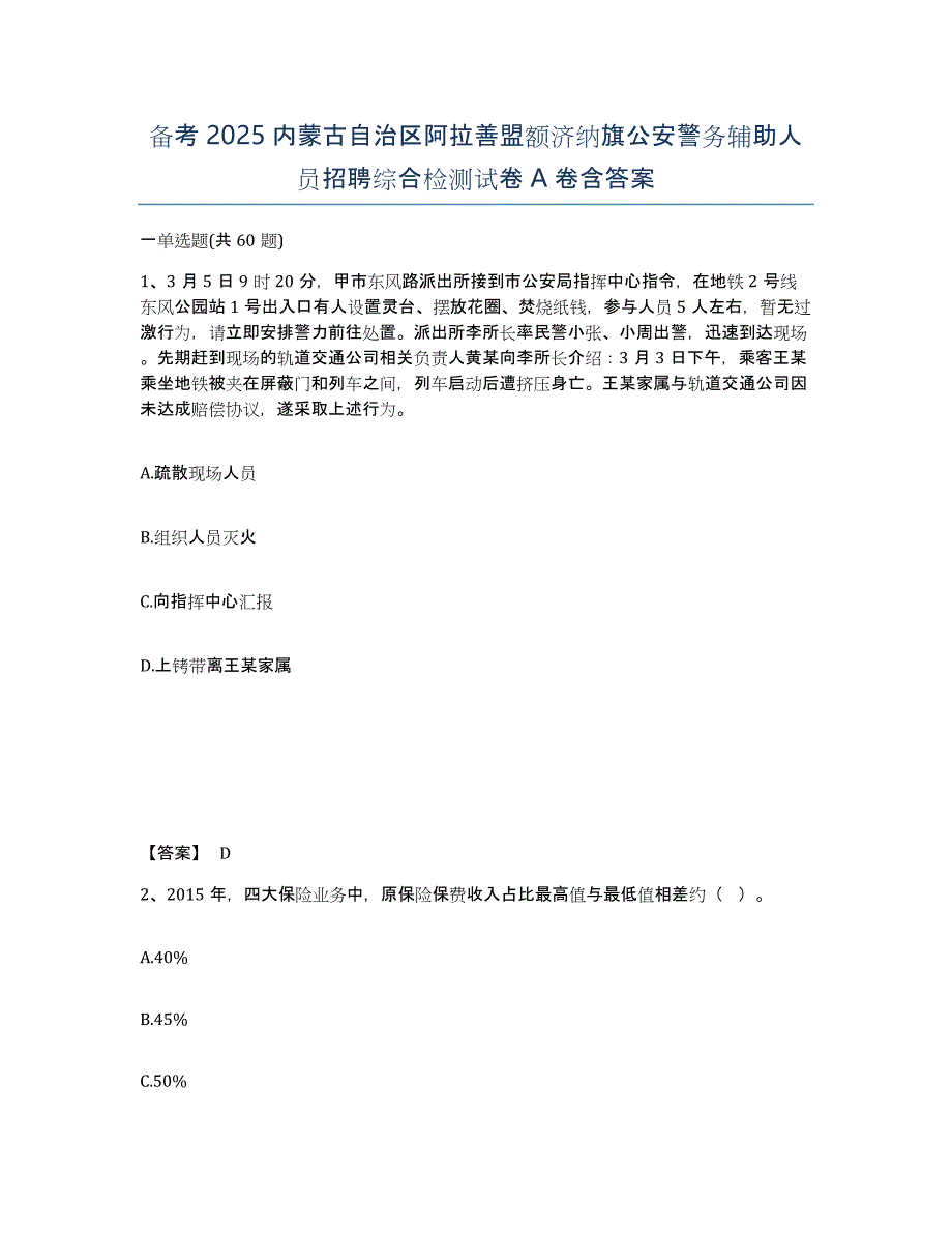 备考2025内蒙古自治区阿拉善盟额济纳旗公安警务辅助人员招聘综合检测试卷A卷含答案_第1页