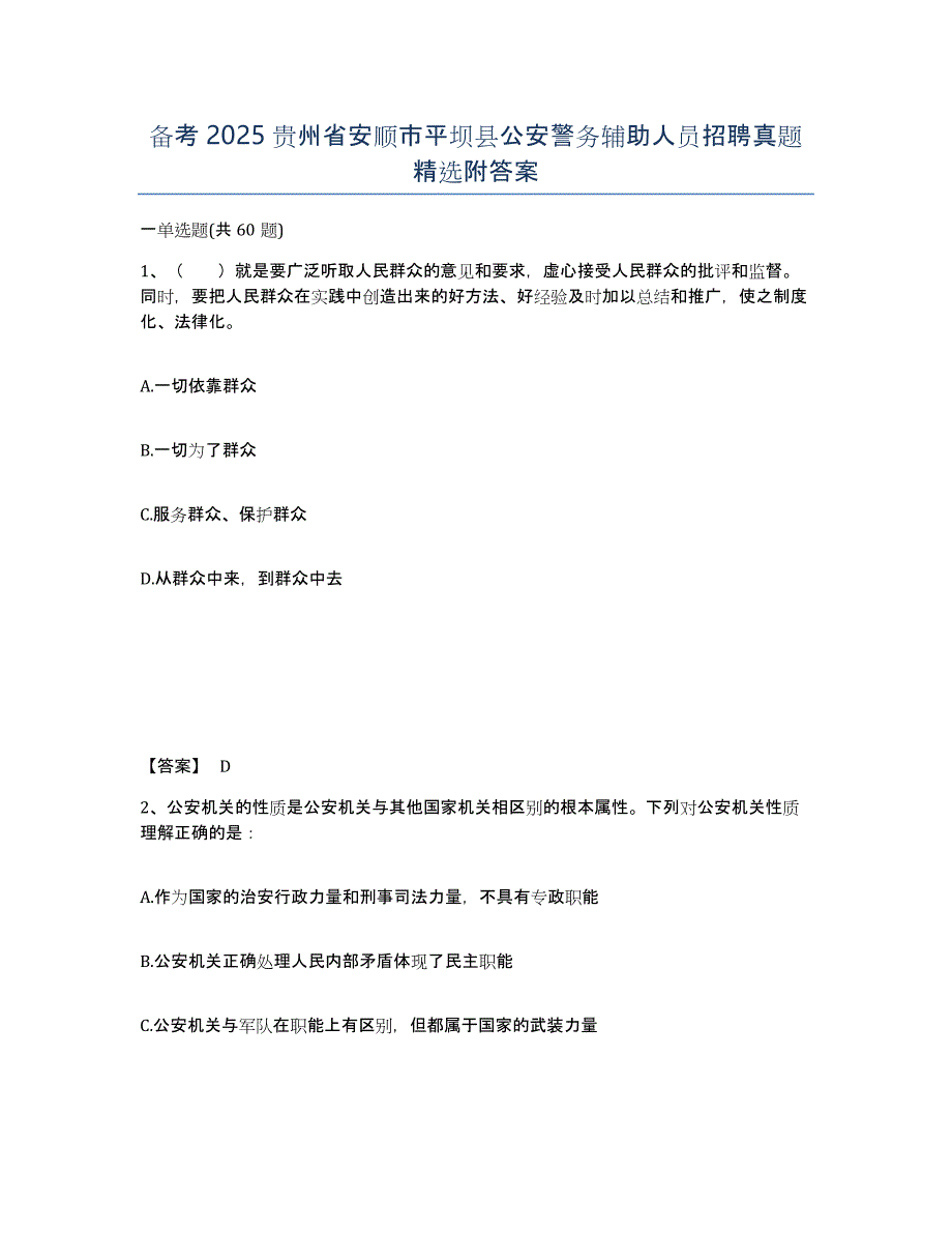 备考2025贵州省安顺市平坝县公安警务辅助人员招聘真题附答案_第1页