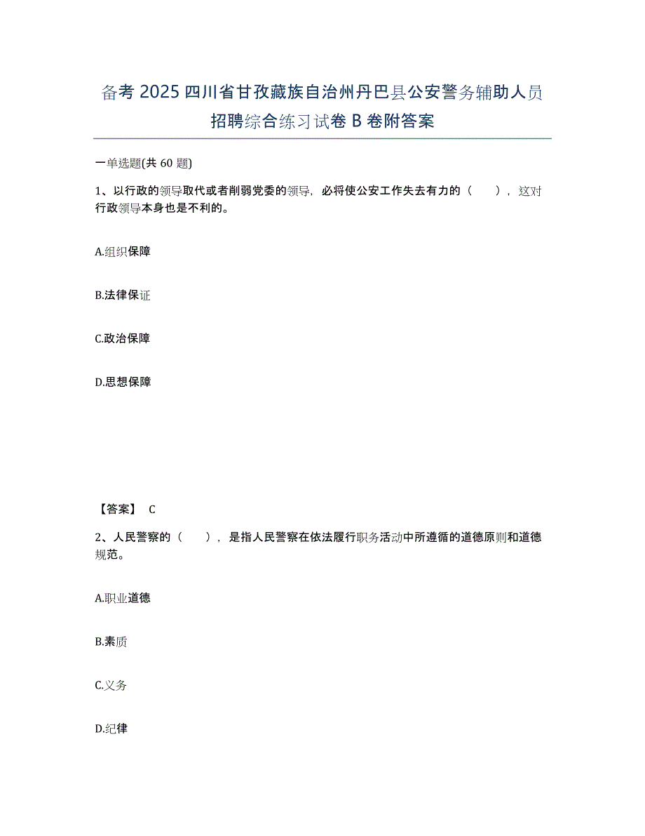 备考2025四川省甘孜藏族自治州丹巴县公安警务辅助人员招聘综合练习试卷B卷附答案_第1页