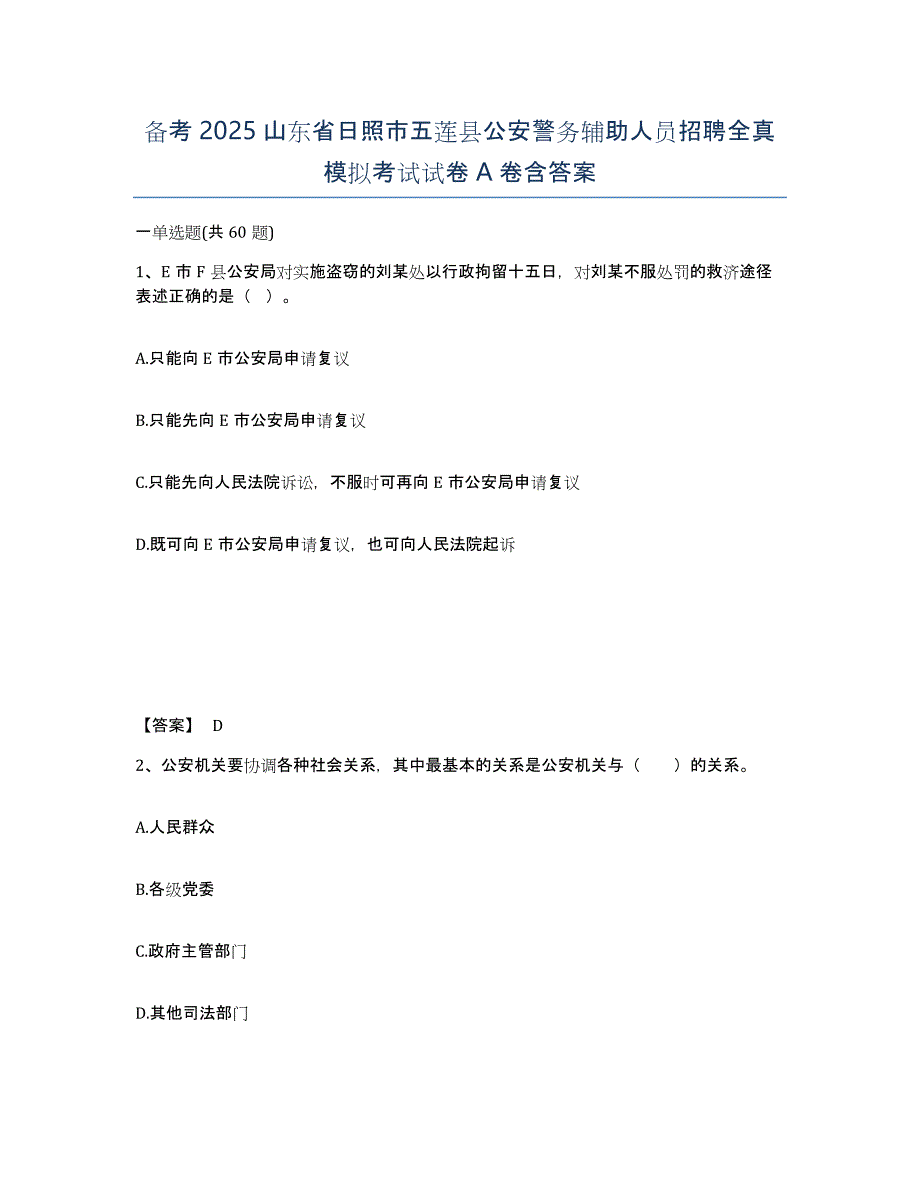 备考2025山东省日照市五莲县公安警务辅助人员招聘全真模拟考试试卷A卷含答案_第1页