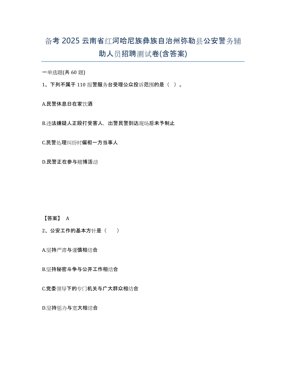 备考2025云南省红河哈尼族彝族自治州弥勒县公安警务辅助人员招聘测试卷(含答案)_第1页