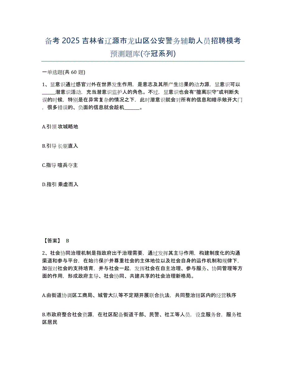 备考2025吉林省辽源市龙山区公安警务辅助人员招聘模考预测题库(夺冠系列)_第1页