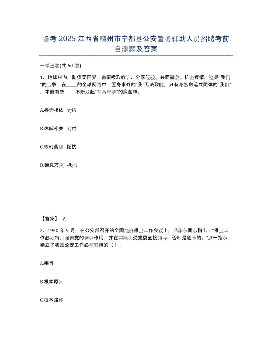 备考2025江西省赣州市宁都县公安警务辅助人员招聘考前自测题及答案_第1页