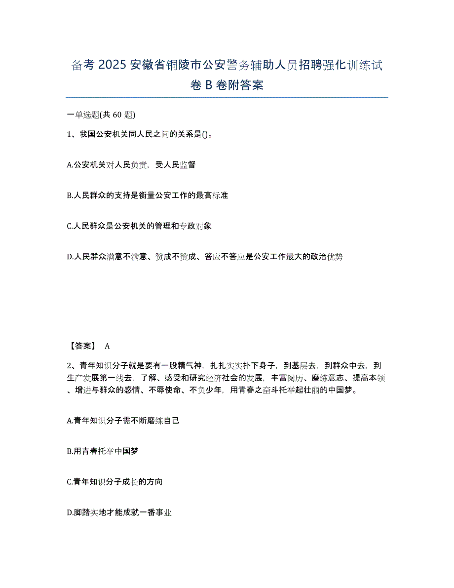 备考2025安徽省铜陵市公安警务辅助人员招聘强化训练试卷B卷附答案_第1页