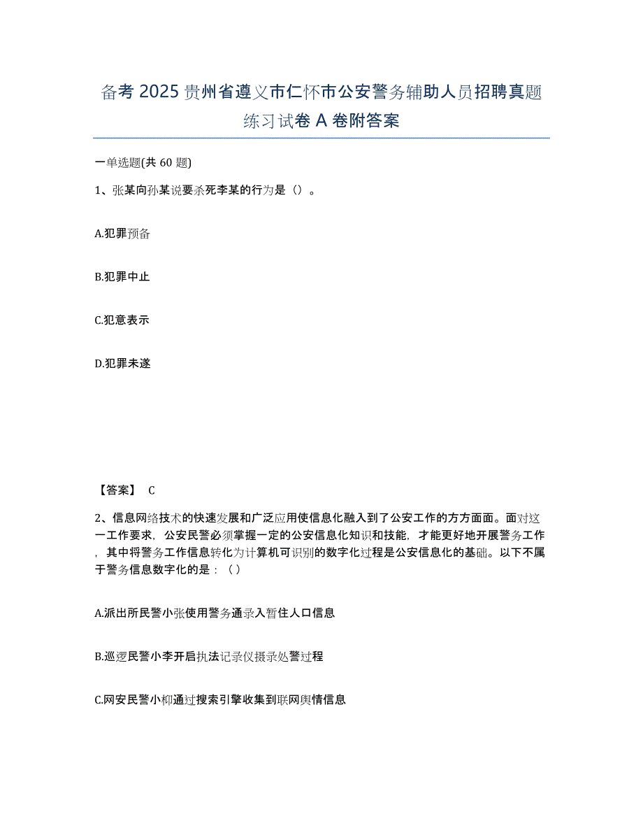 备考2025贵州省遵义市仁怀市公安警务辅助人员招聘真题练习试卷A卷附答案_第1页