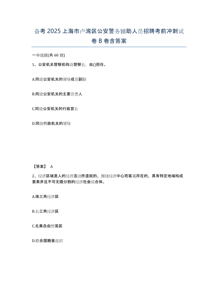 备考2025上海市卢湾区公安警务辅助人员招聘考前冲刺试卷B卷含答案_第1页