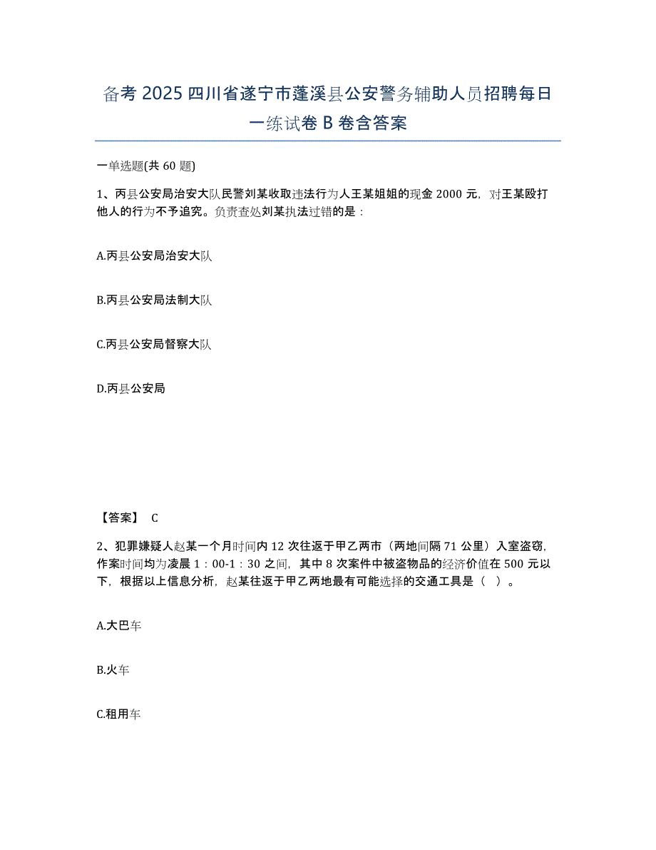 备考2025四川省遂宁市蓬溪县公安警务辅助人员招聘每日一练试卷B卷含答案_第1页