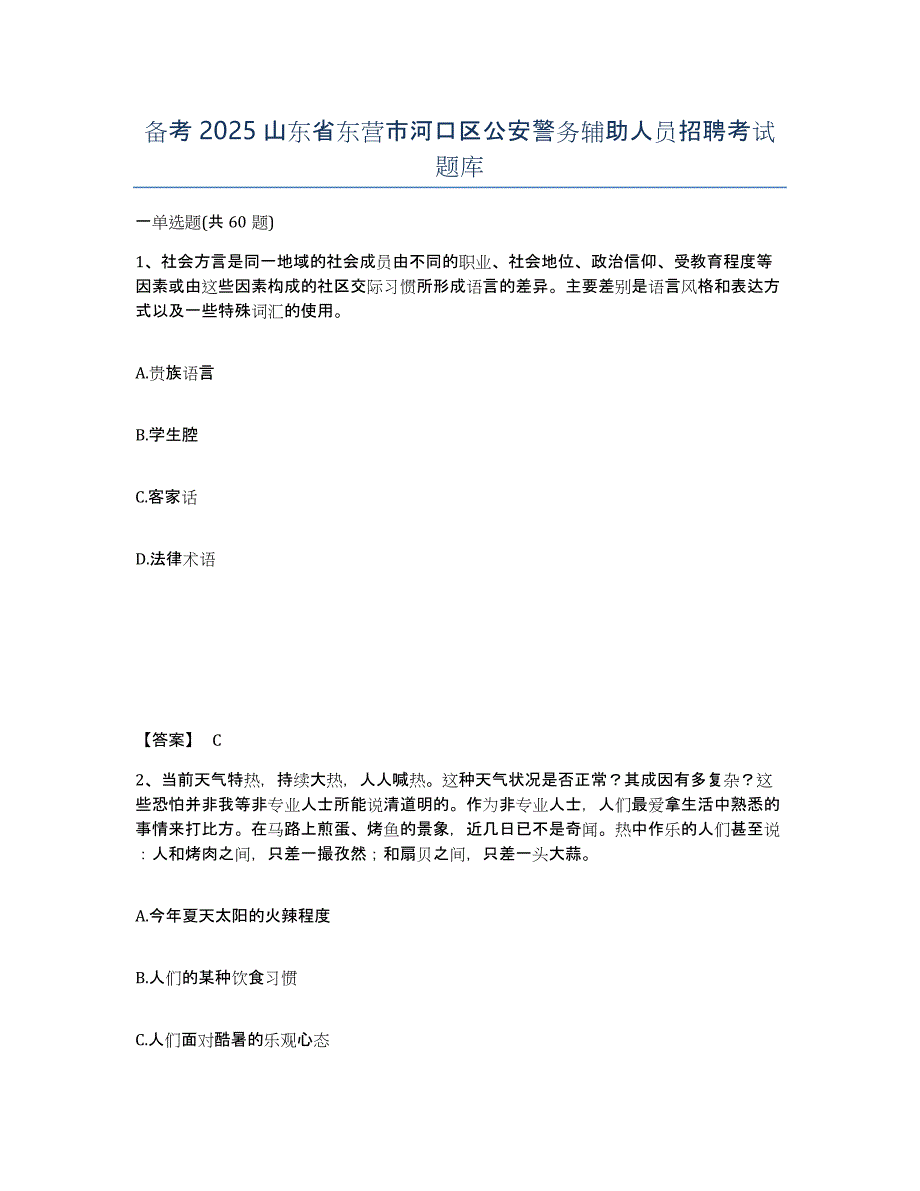 备考2025山东省东营市河口区公安警务辅助人员招聘考试题库_第1页