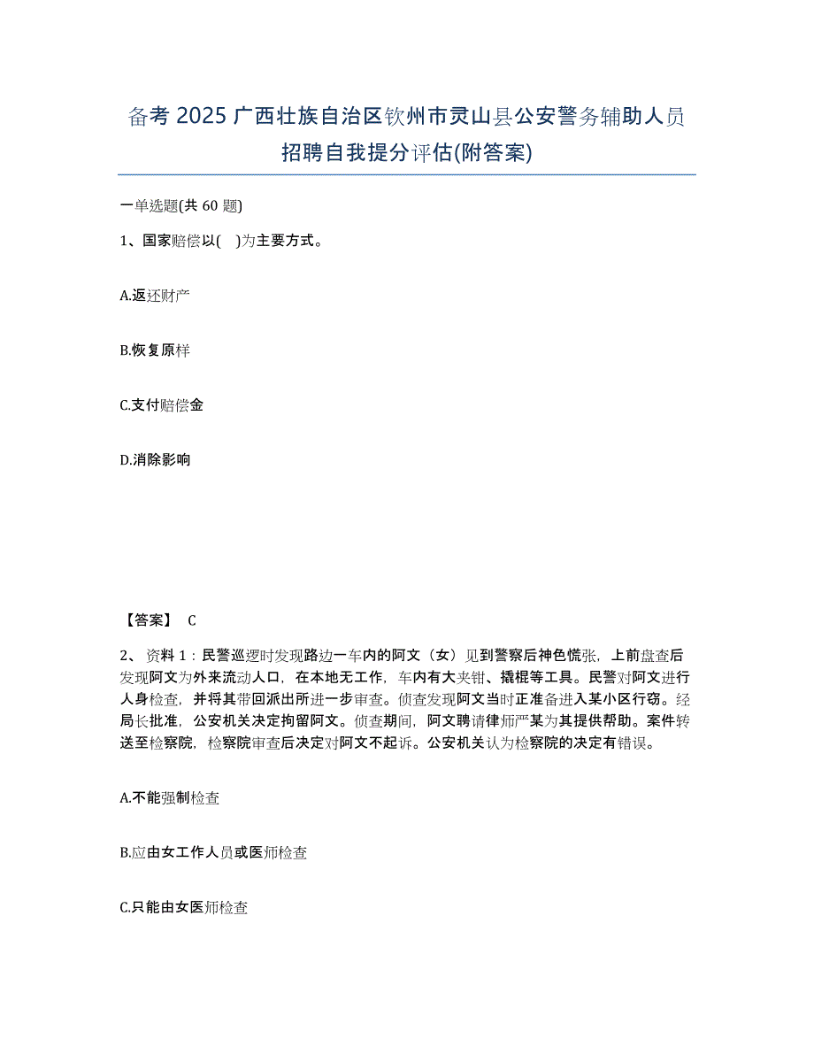 备考2025广西壮族自治区钦州市灵山县公安警务辅助人员招聘自我提分评估(附答案)_第1页