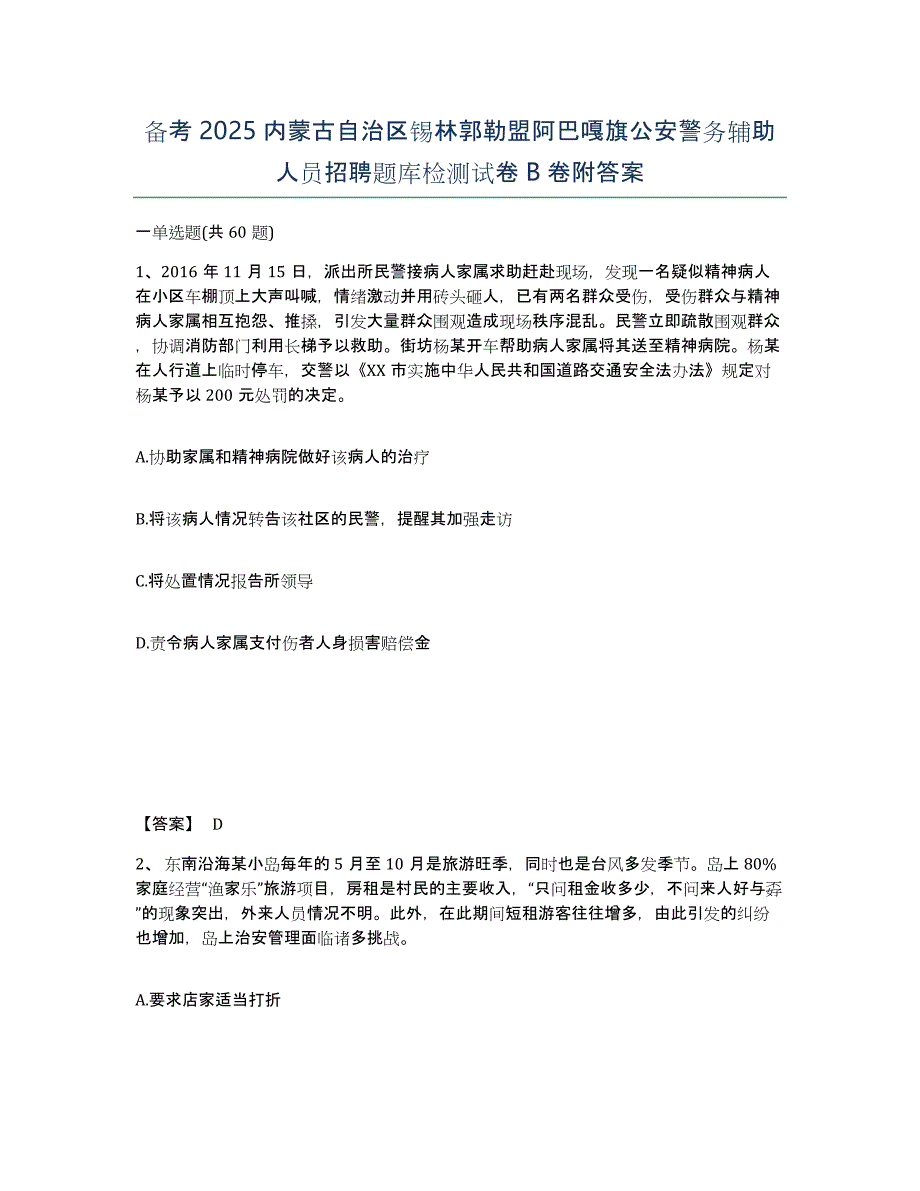 备考2025内蒙古自治区锡林郭勒盟阿巴嘎旗公安警务辅助人员招聘题库检测试卷B卷附答案_第1页