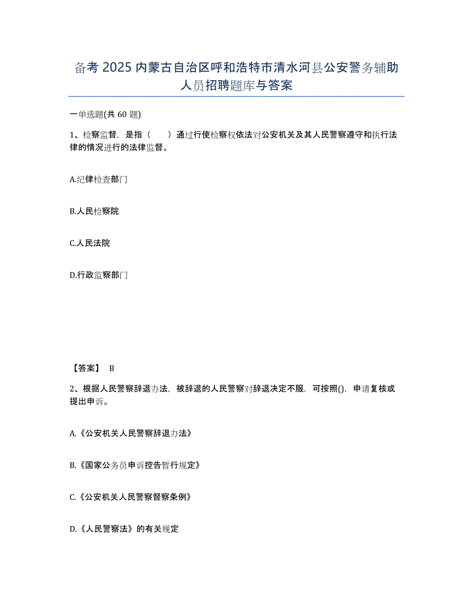 备考2025内蒙古自治区呼和浩特市清水河县公安警务辅助人员招聘题库与答案_第1页