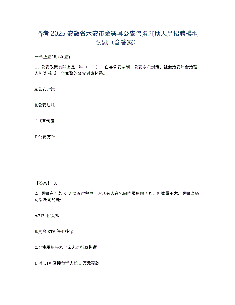 备考2025安徽省六安市金寨县公安警务辅助人员招聘模拟试题（含答案）_第1页