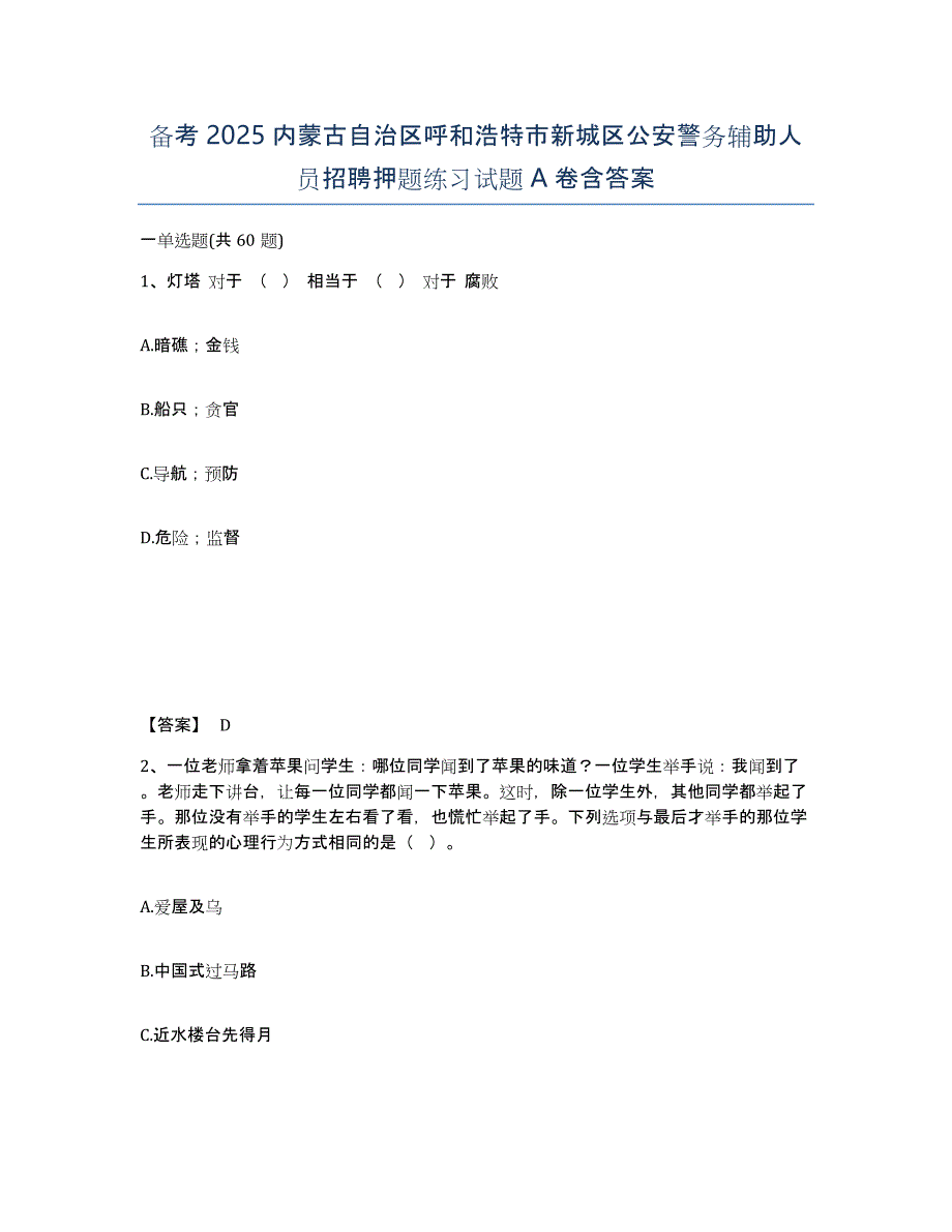 备考2025内蒙古自治区呼和浩特市新城区公安警务辅助人员招聘押题练习试题A卷含答案_第1页