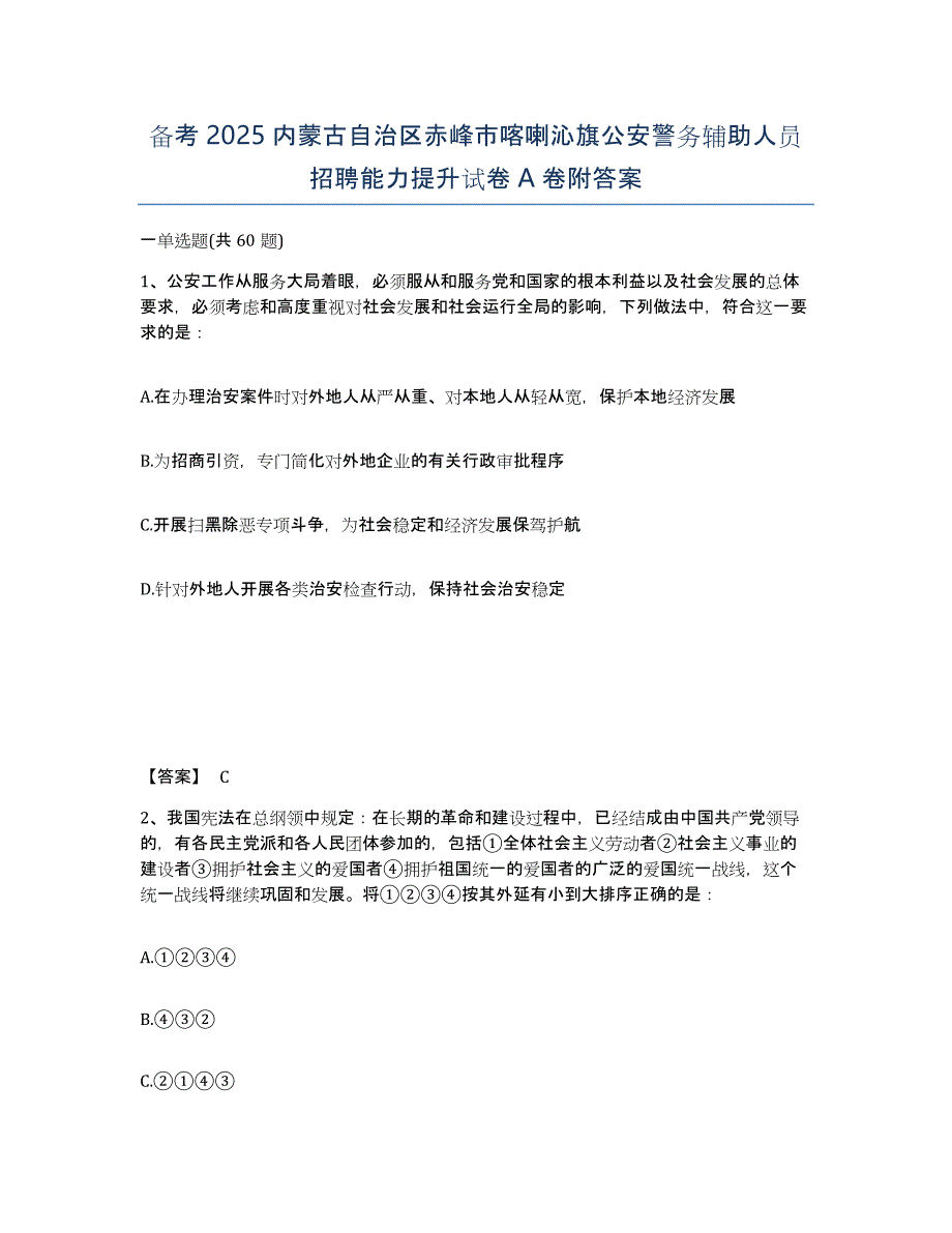 备考2025内蒙古自治区赤峰市喀喇沁旗公安警务辅助人员招聘能力提升试卷A卷附答案_第1页