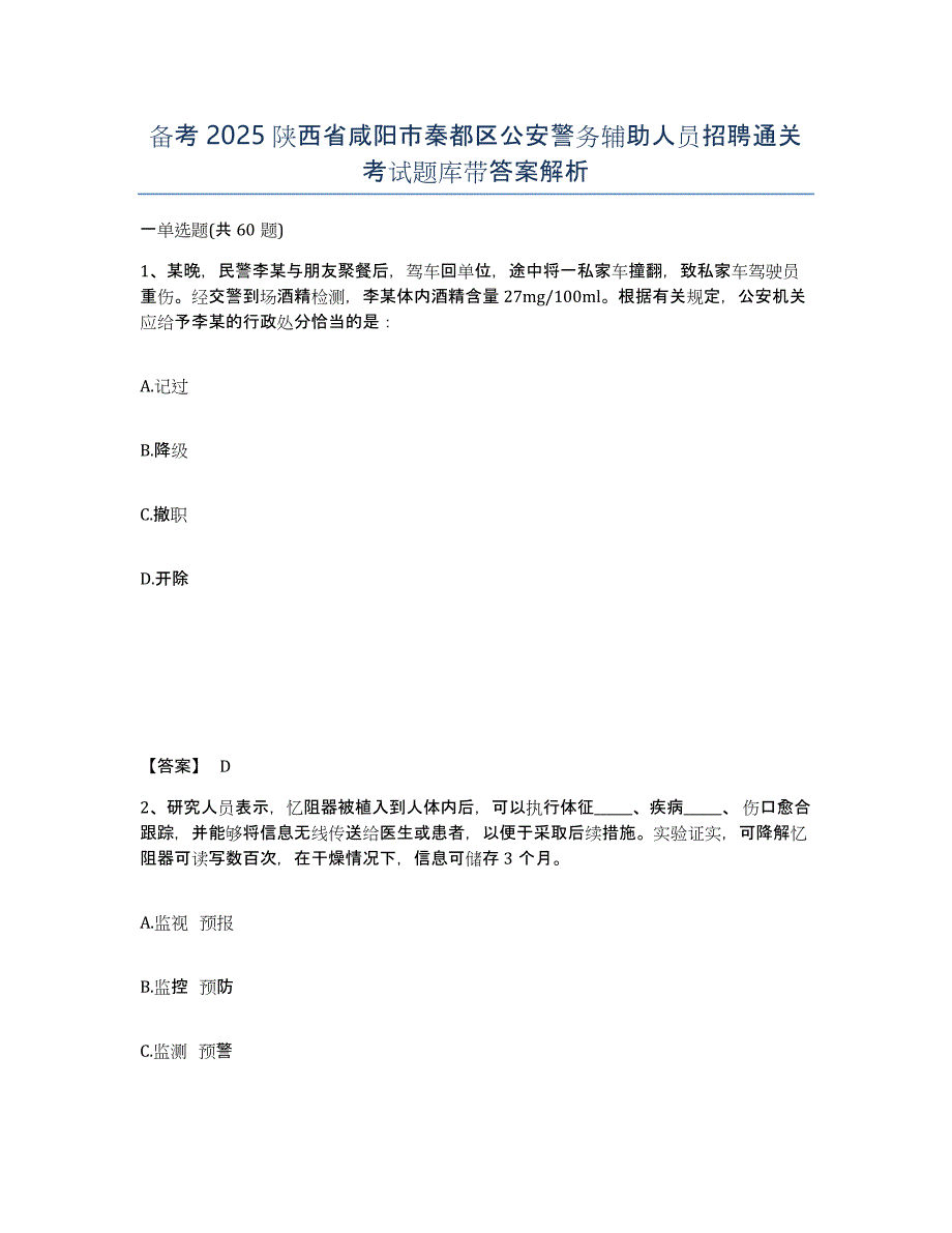 备考2025陕西省咸阳市秦都区公安警务辅助人员招聘通关考试题库带答案解析_第1页