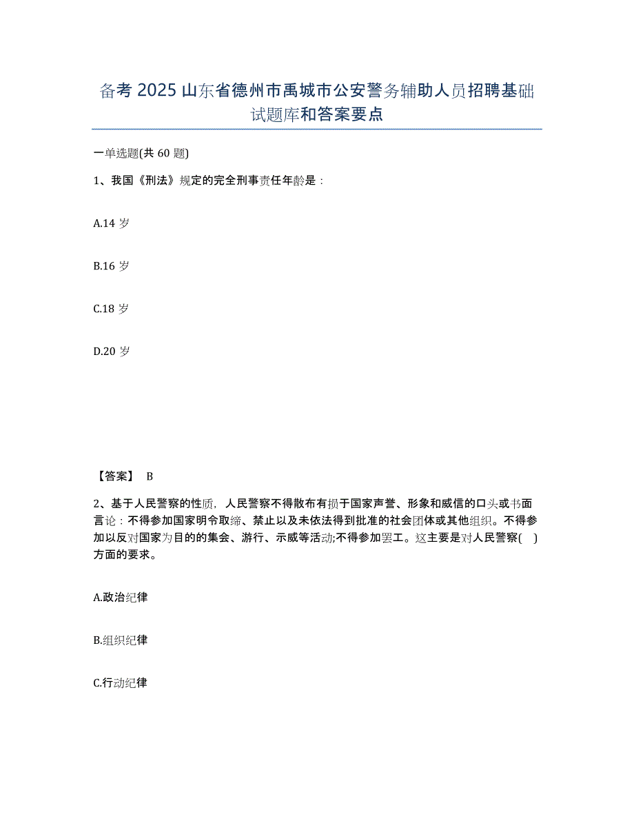 备考2025山东省德州市禹城市公安警务辅助人员招聘基础试题库和答案要点_第1页