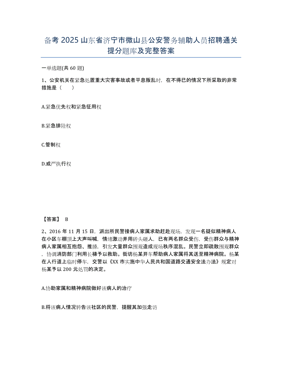 备考2025山东省济宁市微山县公安警务辅助人员招聘通关提分题库及完整答案_第1页