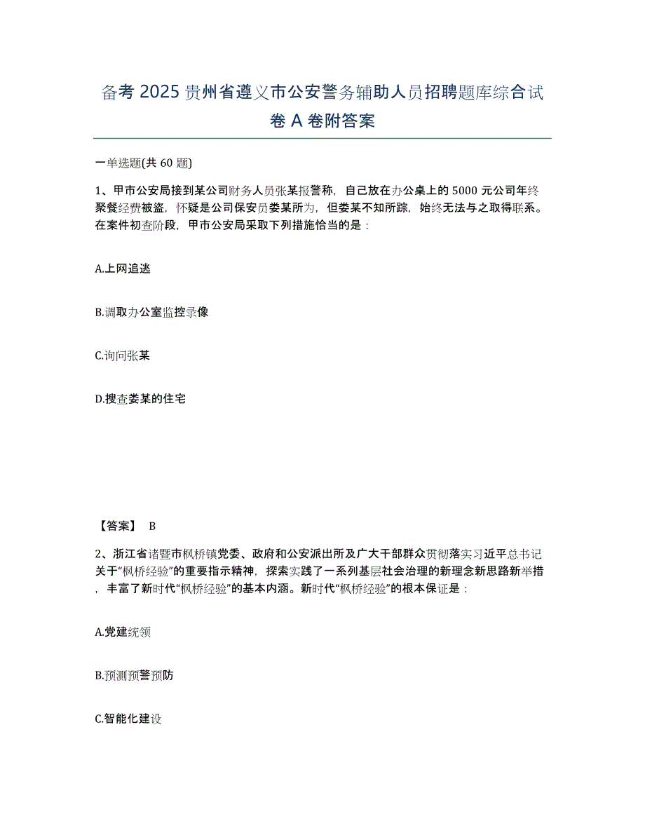 备考2025贵州省遵义市公安警务辅助人员招聘题库综合试卷A卷附答案_第1页