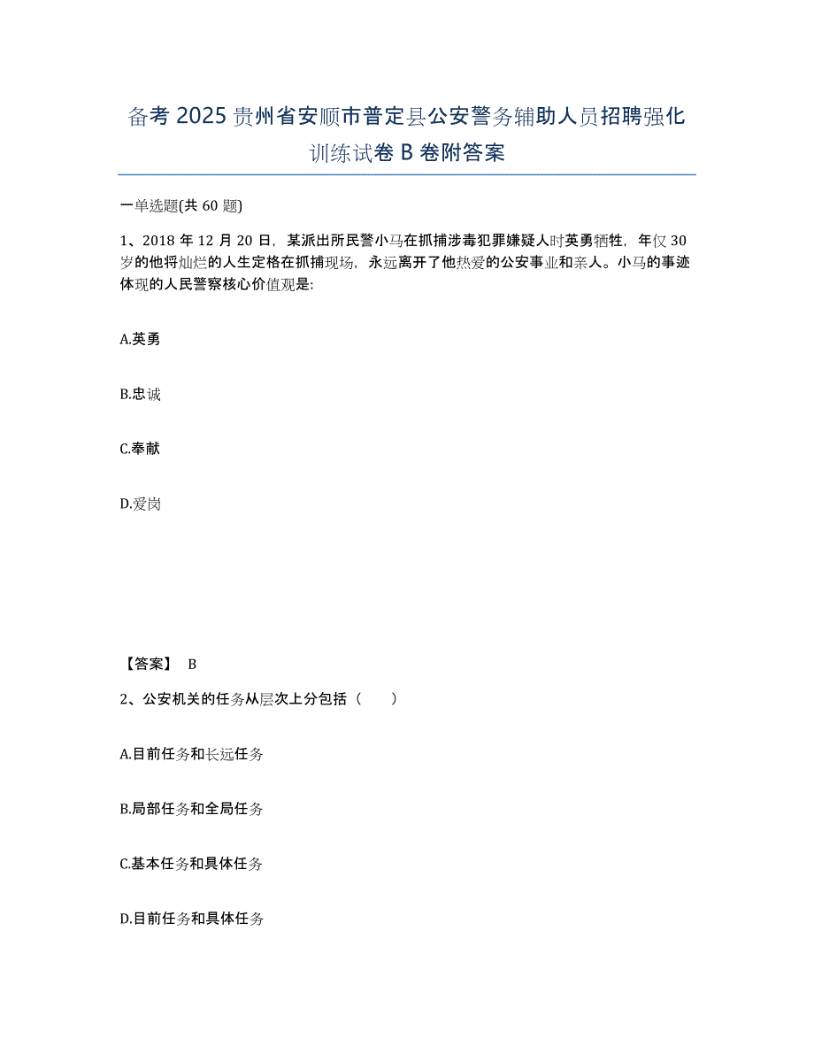 备考2025贵州省安顺市普定县公安警务辅助人员招聘强化训练试卷B卷附答案_第1页