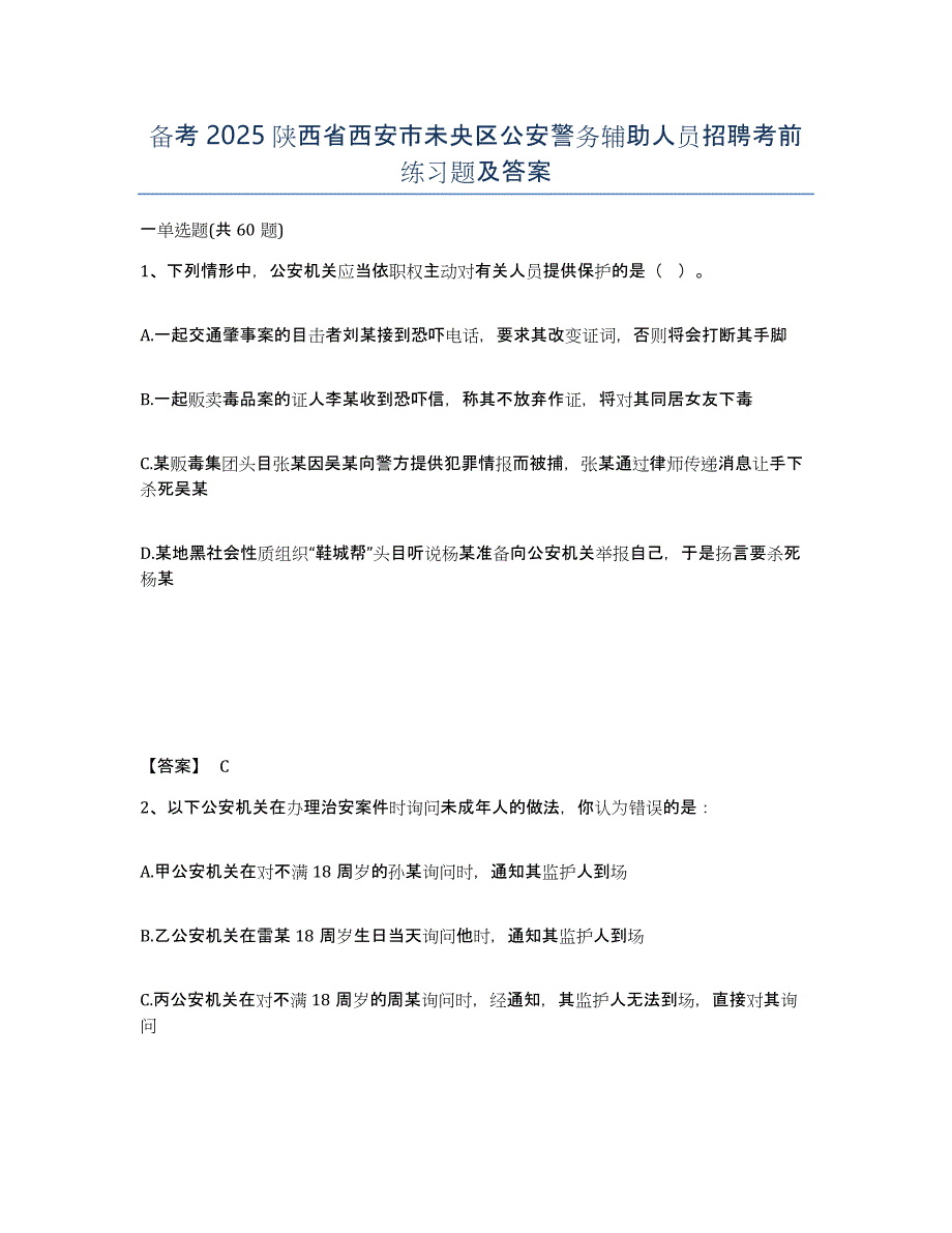 备考2025陕西省西安市未央区公安警务辅助人员招聘考前练习题及答案_第1页