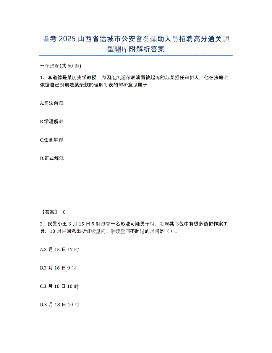 备考2025山西省运城市公安警务辅助人员招聘高分通关题型题库附解析答案_第1页