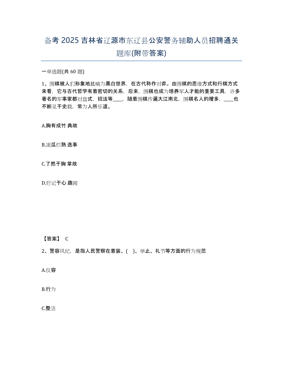 备考2025吉林省辽源市东辽县公安警务辅助人员招聘通关题库(附带答案)_第1页