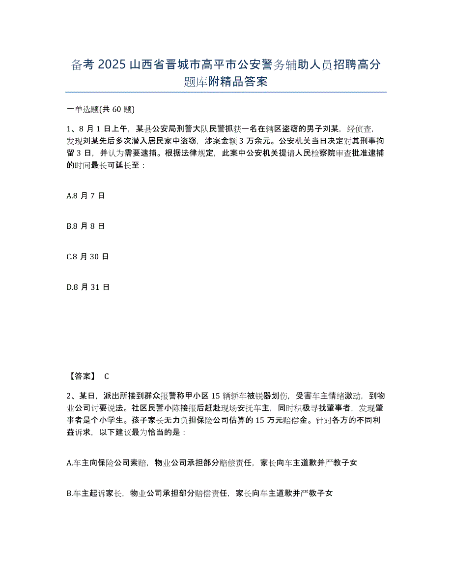 备考2025山西省晋城市高平市公安警务辅助人员招聘高分题库附答案_第1页