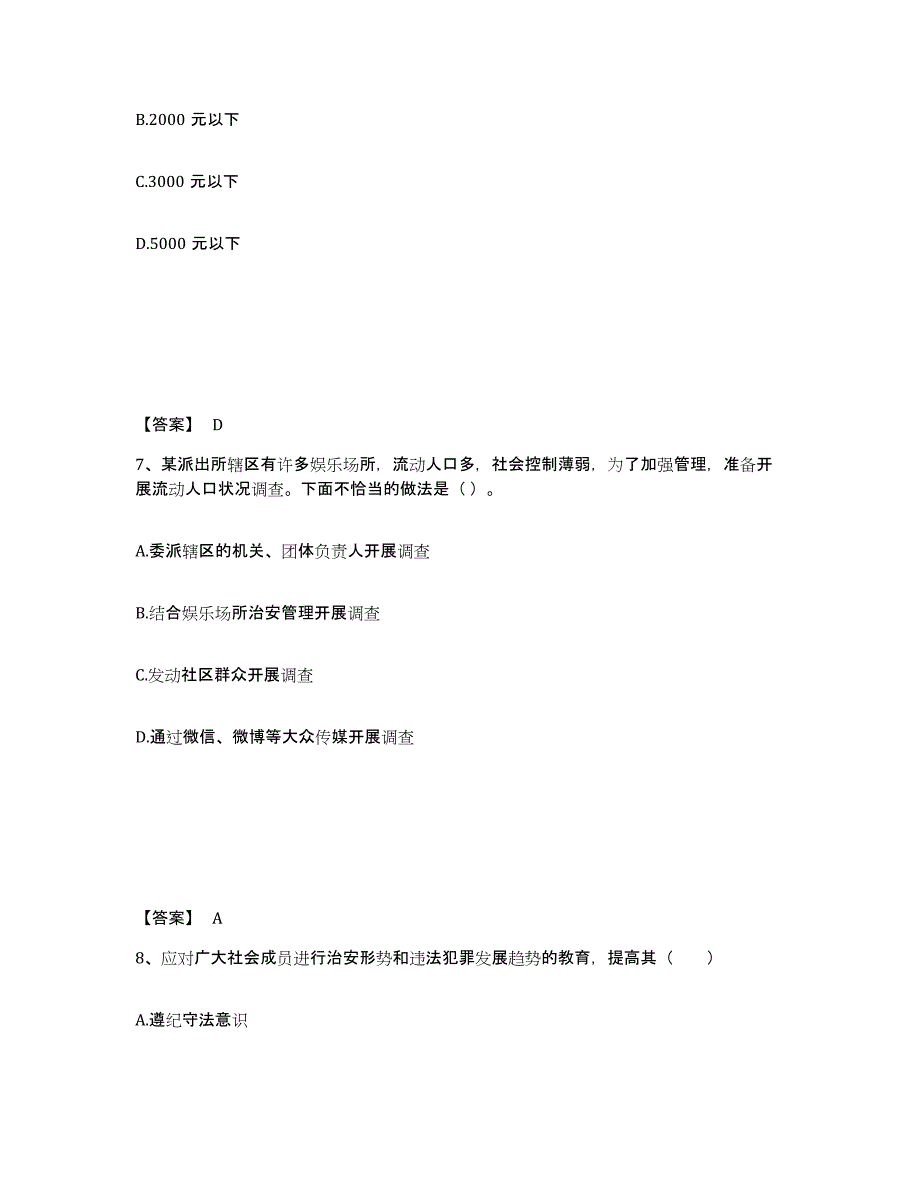 备考2025山西省晋城市高平市公安警务辅助人员招聘高分题库附答案_第4页