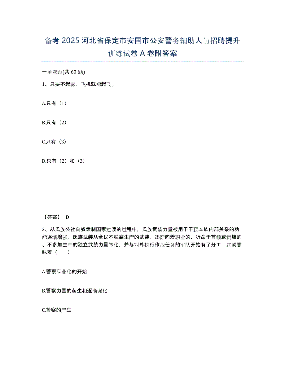 备考2025河北省保定市安国市公安警务辅助人员招聘提升训练试卷A卷附答案_第1页