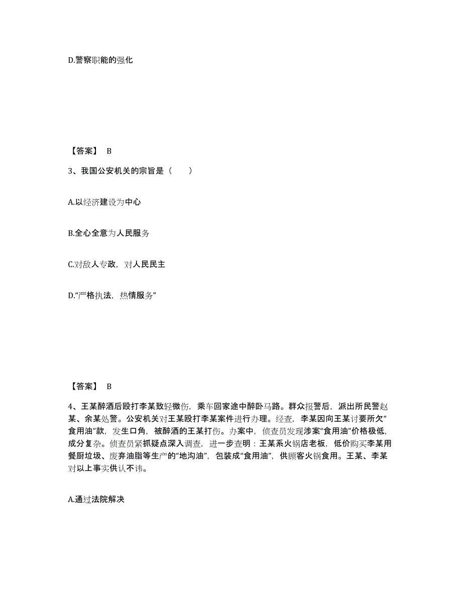 备考2025河北省保定市安国市公安警务辅助人员招聘提升训练试卷A卷附答案_第2页