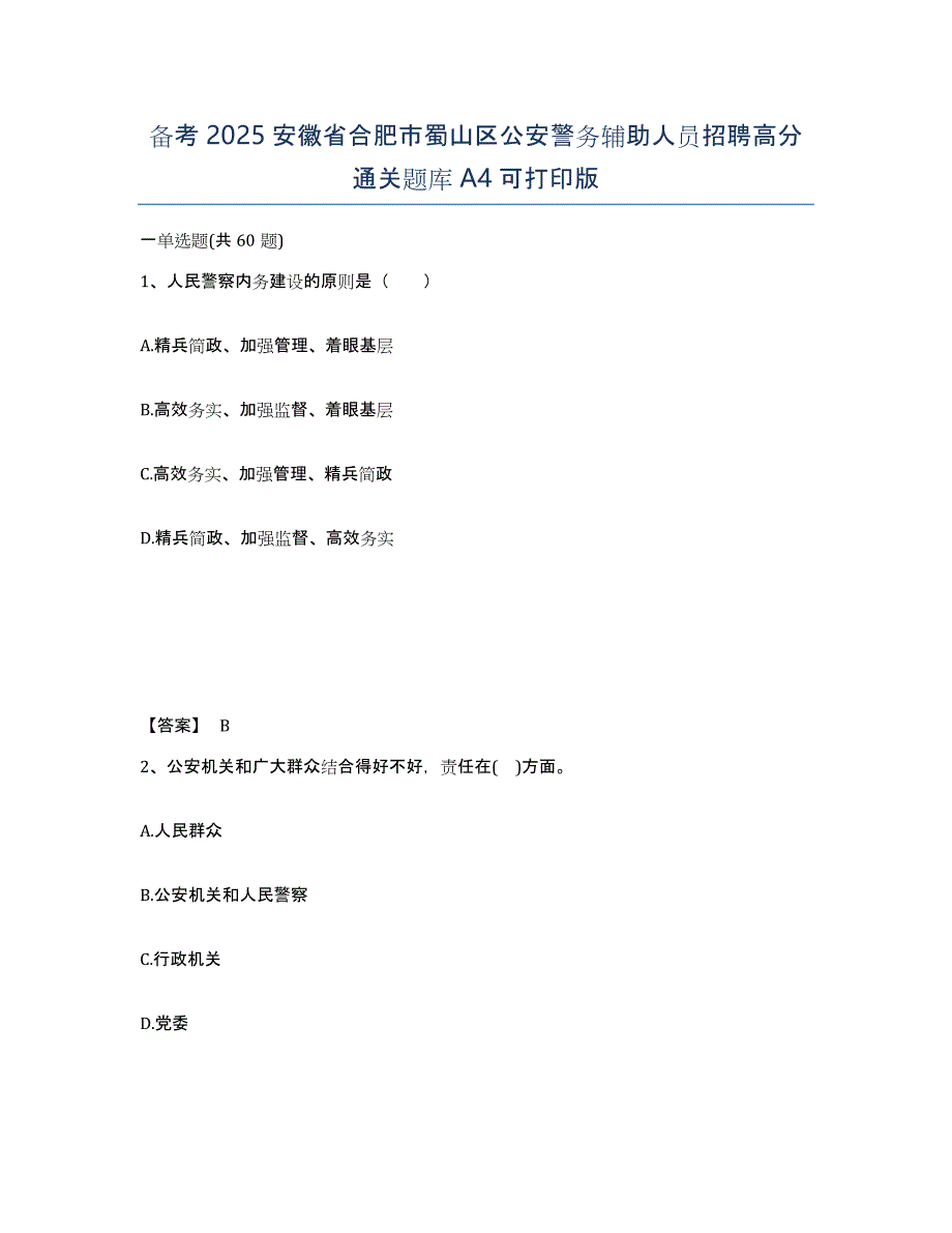 备考2025安徽省合肥市蜀山区公安警务辅助人员招聘高分通关题库A4可打印版_第1页