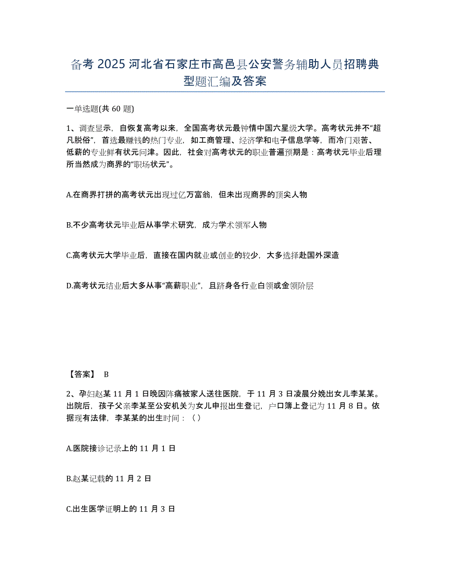 备考2025河北省石家庄市高邑县公安警务辅助人员招聘典型题汇编及答案_第1页