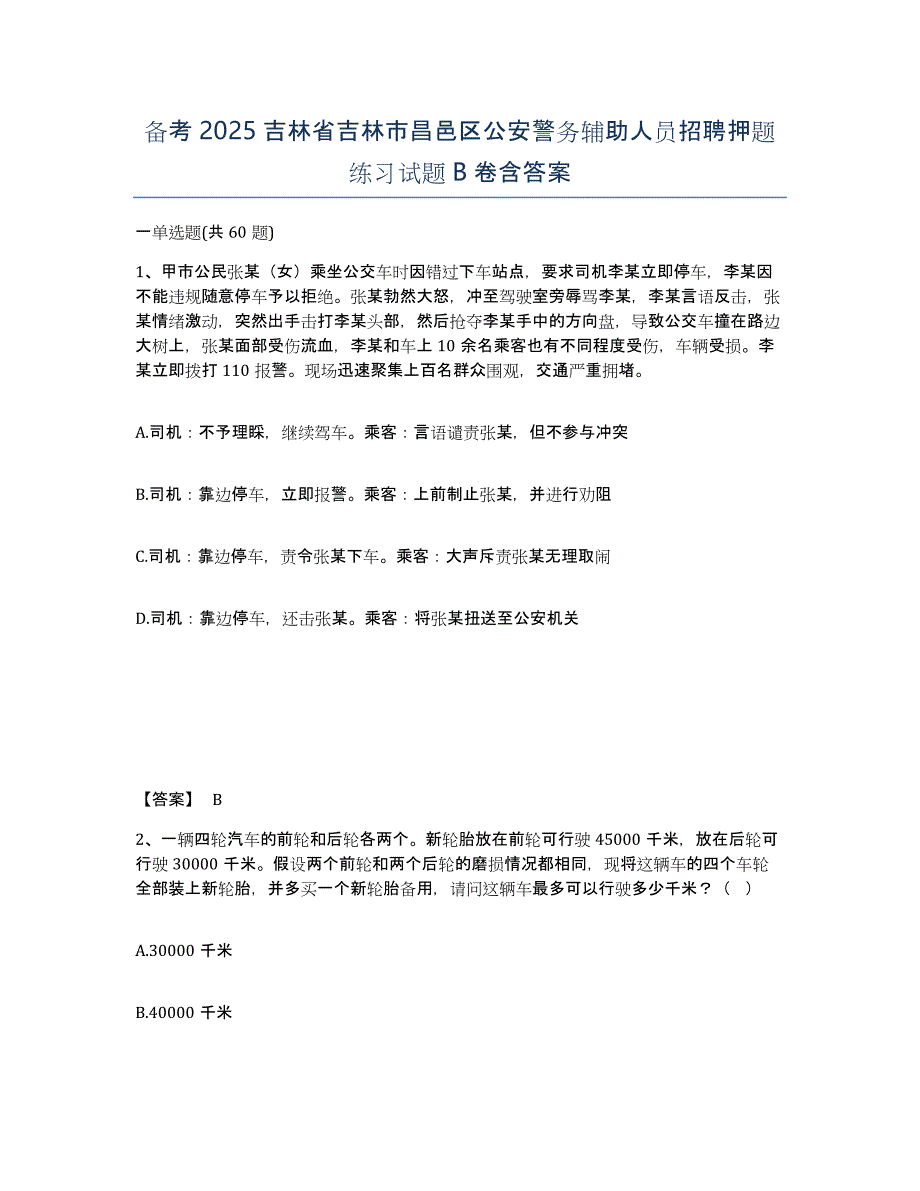 备考2025吉林省吉林市昌邑区公安警务辅助人员招聘押题练习试题B卷含答案_第1页