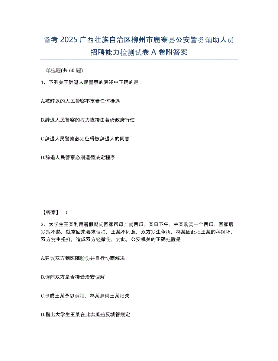 备考2025广西壮族自治区柳州市鹿寨县公安警务辅助人员招聘能力检测试卷A卷附答案_第1页