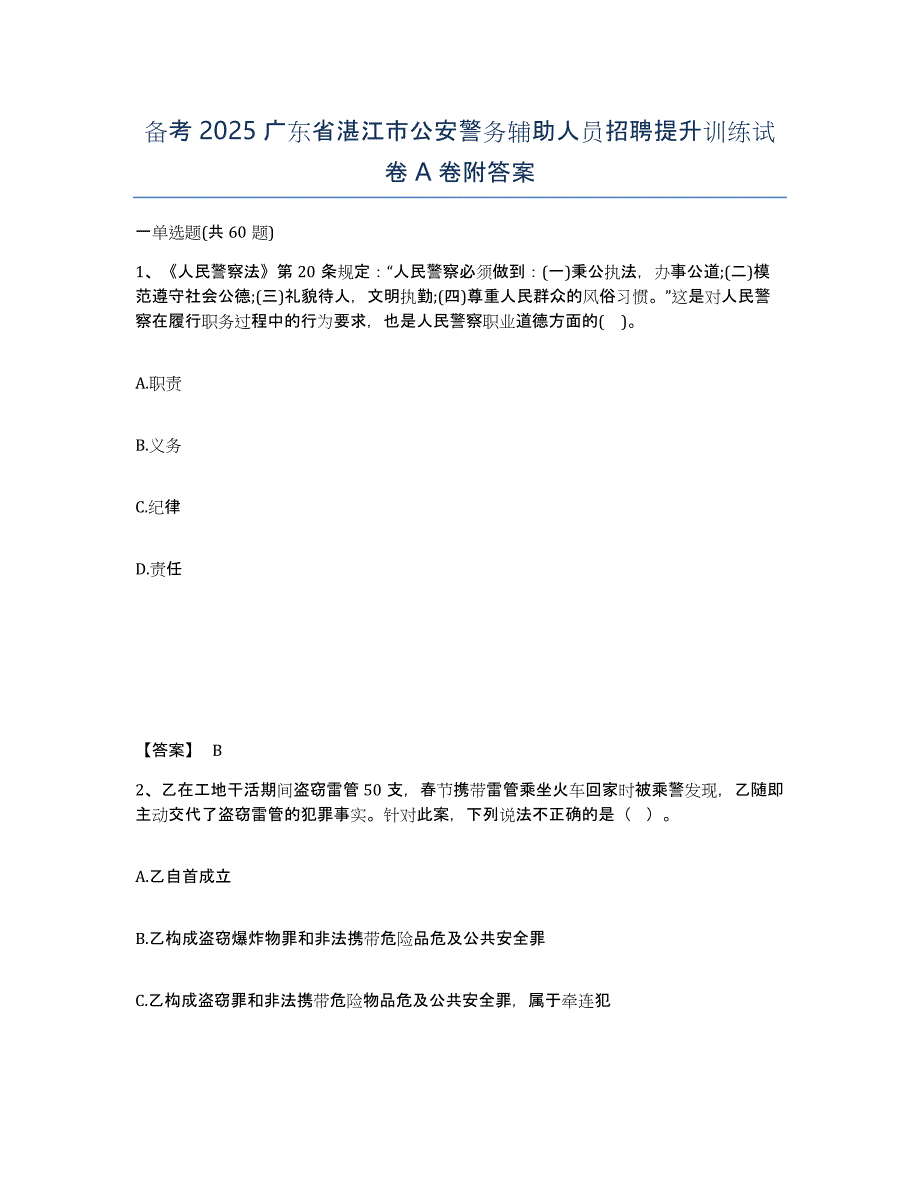 备考2025广东省湛江市公安警务辅助人员招聘提升训练试卷A卷附答案_第1页