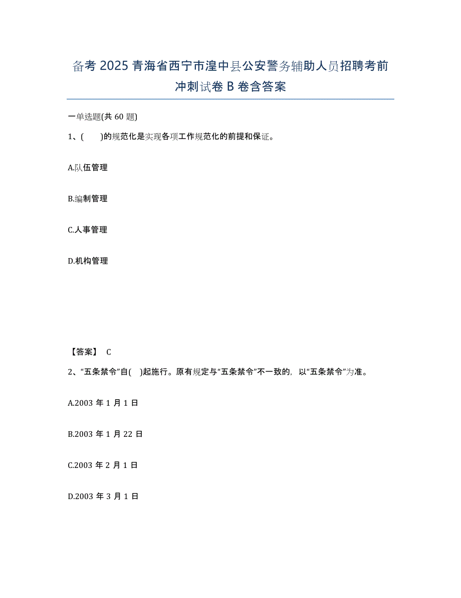 备考2025青海省西宁市湟中县公安警务辅助人员招聘考前冲刺试卷B卷含答案_第1页