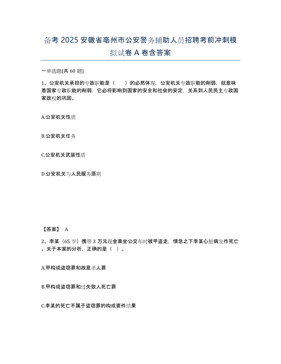 备考2025安徽省亳州市公安警务辅助人员招聘考前冲刺模拟试卷A卷含答案_第1页