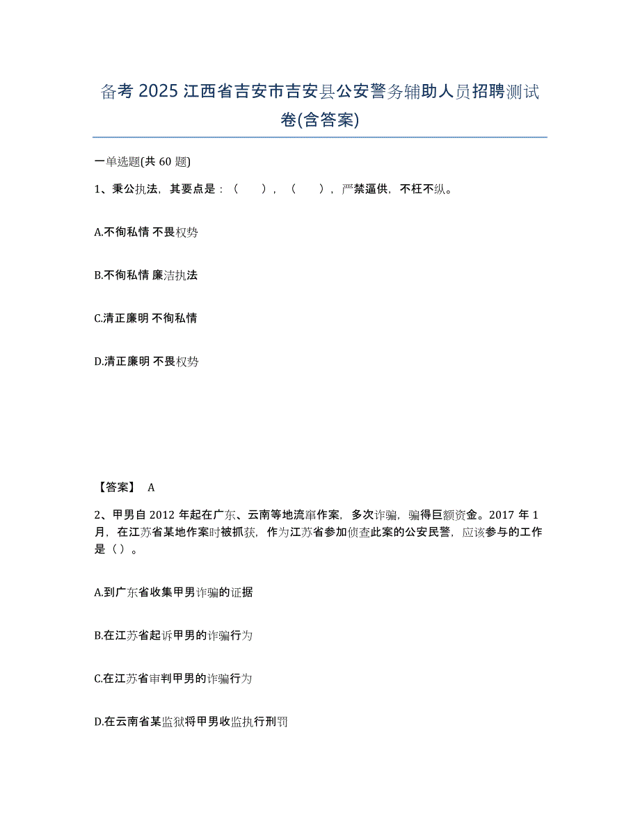 备考2025江西省吉安市吉安县公安警务辅助人员招聘测试卷(含答案)_第1页