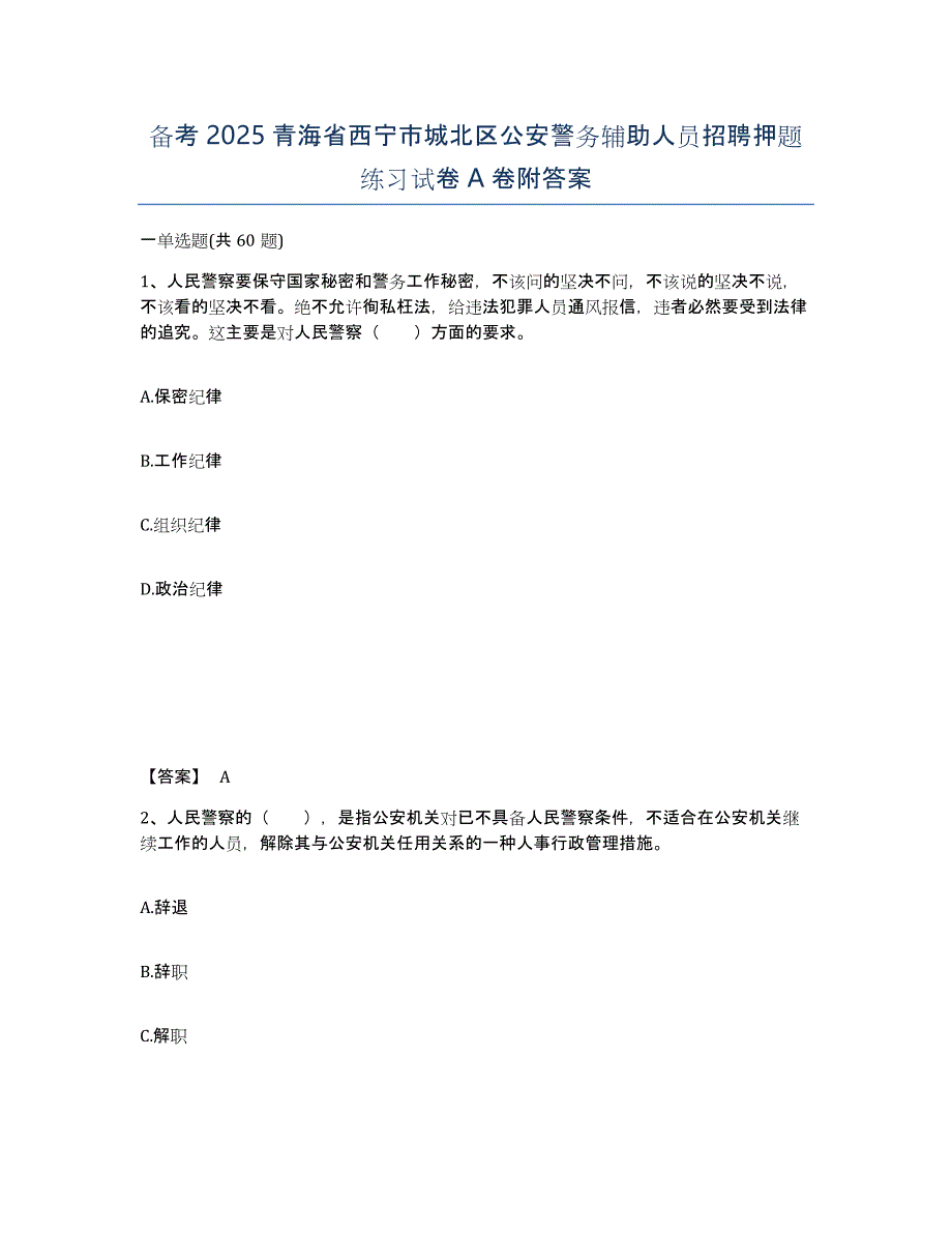 备考2025青海省西宁市城北区公安警务辅助人员招聘押题练习试卷A卷附答案_第1页