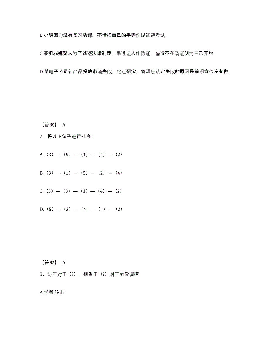 备考2025四川省广元市朝天区公安警务辅助人员招聘通关提分题库及完整答案_第4页