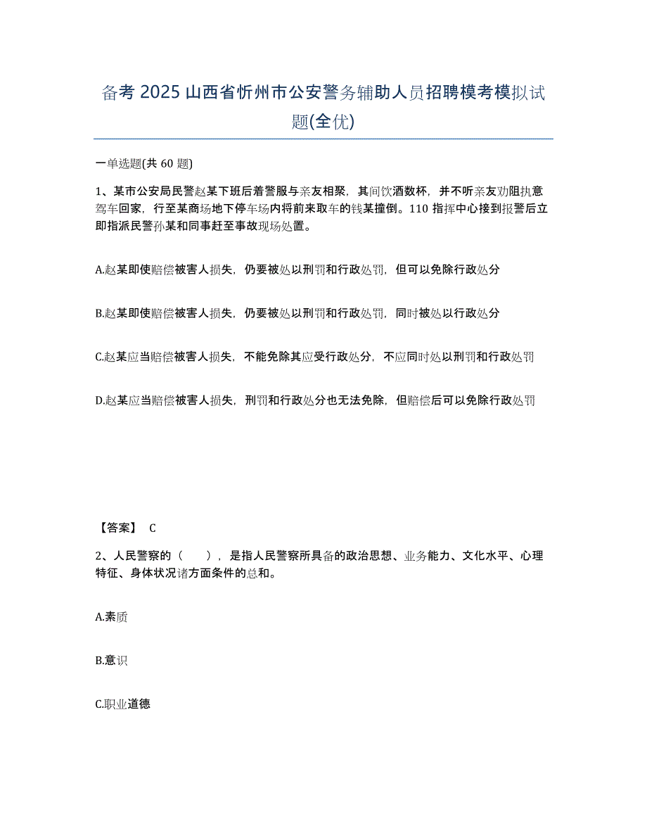 备考2025山西省忻州市公安警务辅助人员招聘模考模拟试题(全优)_第1页