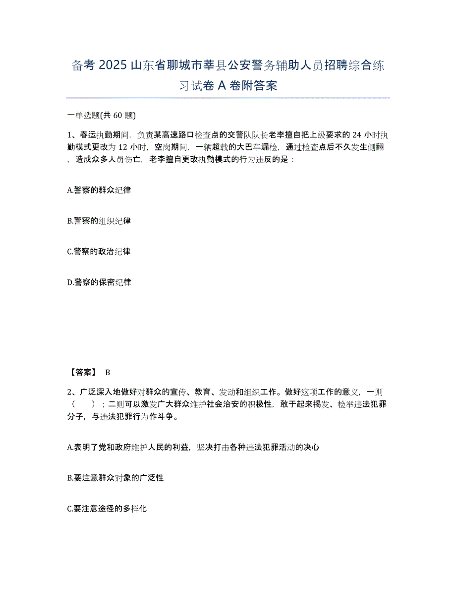 备考2025山东省聊城市莘县公安警务辅助人员招聘综合练习试卷A卷附答案_第1页