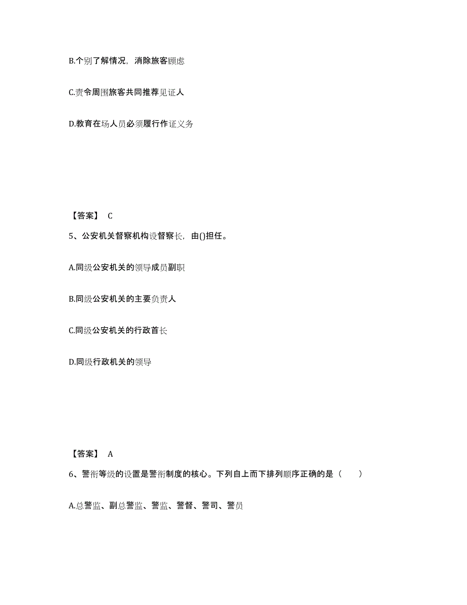 备考2025山东省聊城市莘县公安警务辅助人员招聘综合练习试卷A卷附答案_第3页