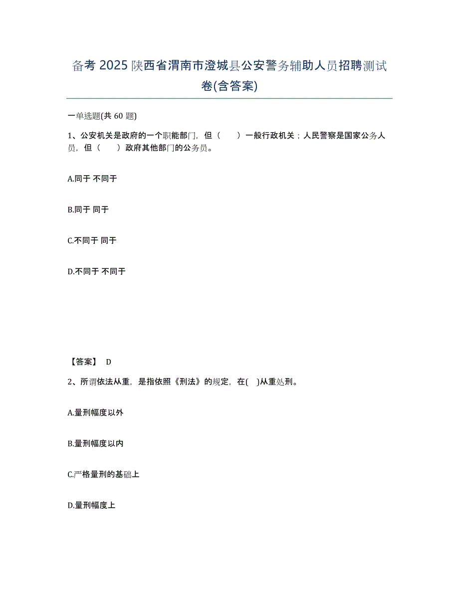 备考2025陕西省渭南市澄城县公安警务辅助人员招聘测试卷(含答案)_第1页