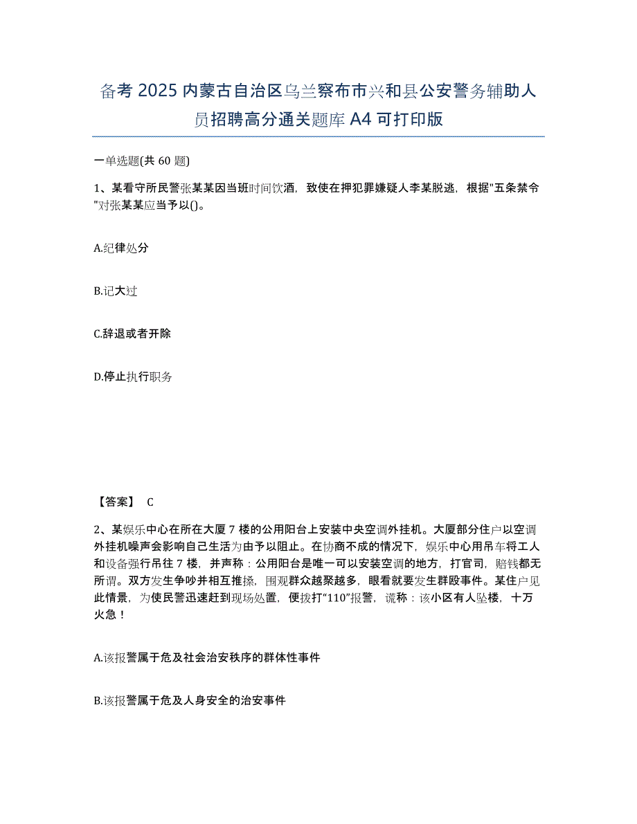 备考2025内蒙古自治区乌兰察布市兴和县公安警务辅助人员招聘高分通关题库A4可打印版_第1页