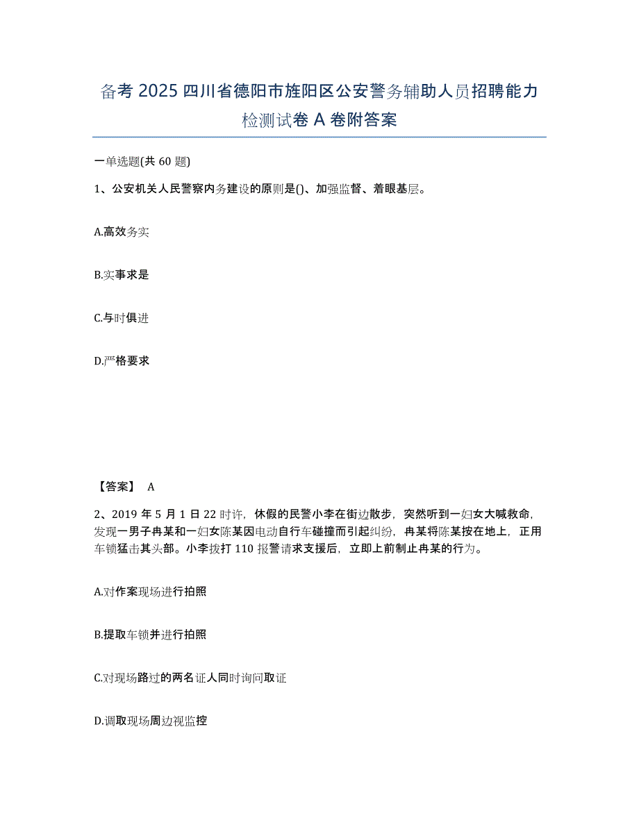 备考2025四川省德阳市旌阳区公安警务辅助人员招聘能力检测试卷A卷附答案_第1页